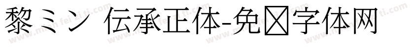 黎ミン 伝承正体字体转换